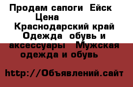 Продам сапоги. Ейск › Цена ­ 1 500 - Краснодарский край Одежда, обувь и аксессуары » Мужская одежда и обувь   